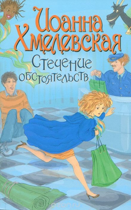 Стечение обстоятельств - Иоанна Хмелевская - Слушать Любимую Книгу + Без Рекламы 📲 Slushat-Knigi.Com