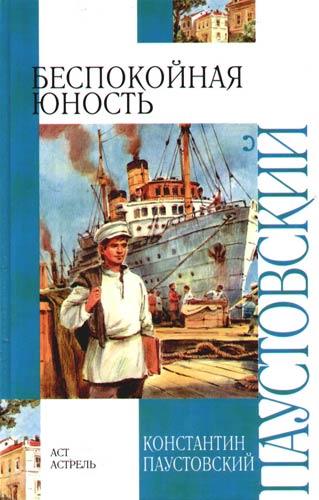 Беспокойная юность - Константин Паустовский - Слушать Любимую Книгу + Без Рекламы 📲 Slushat-Knigi.Com