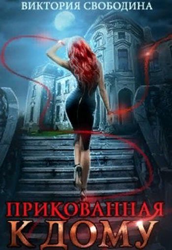 Прикованная к дому - Виктория Свободина - Слушать Любимую Книгу + Без Рекламы 📲 Slushat-Knigi.Com