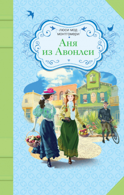 Аня из Авонлеи - Люси Монтгомери - Слушать Любимую Книгу + Без Рекламы 📲 Slushat-Knigi.Com