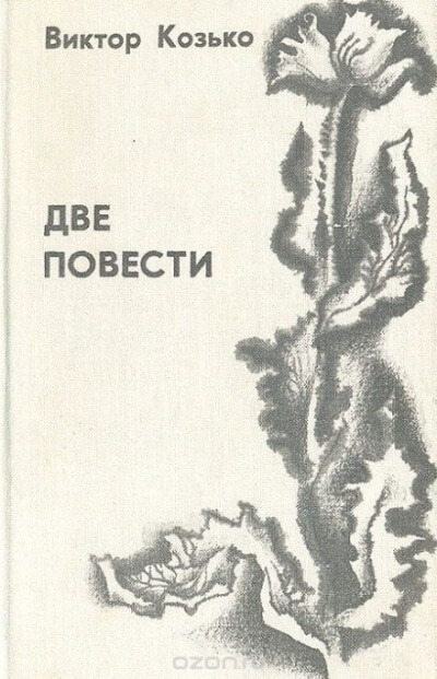 Повесть о беспризорной любви - Виктор Козько - Слушать Любимую Книгу + Без Рекламы 📲 Slushat-Knigi.Com