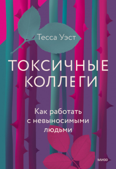 Токсичные коллеги. Как работать с невыносимыми людьми - Тесса Уэст - Слушать Любимую Книгу + Без Рекламы 📲 Slushat-Knigi.Com