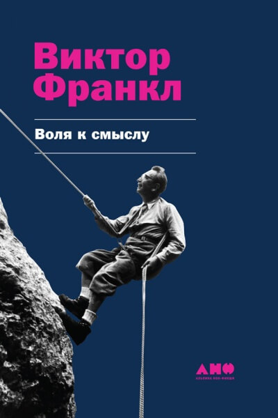 Воля к смыслу - Виктор Франкл - Слушать Любимую Книгу + Без Рекламы 📲 Slushat-Knigi.Com