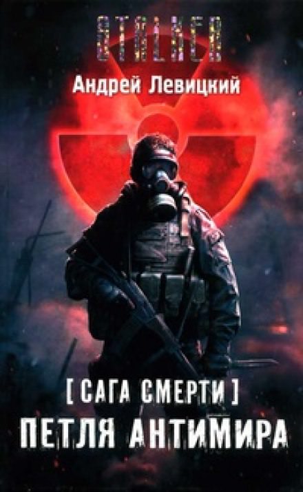 Петля Антимира - Андрей Левицкий - Слушать Любимую Книгу + Без Рекламы 📲 Slushat-Knigi.Com