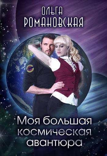 Моя большая космическая авантюра - Ольга Романовская - Слушать Любимую Книгу + Без Рекламы 📲 Slushat-Knigi.Com