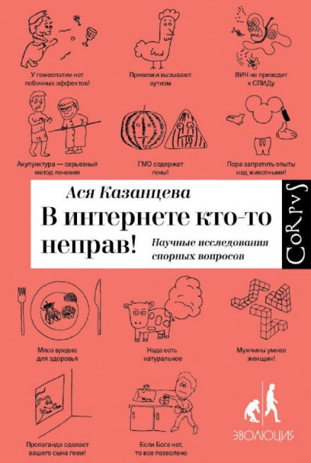 В интернете кто-то неправ! Научные исследования спорных вопросов - Ася Казанцева - Слушать Любимую Книгу + Без Рекламы 📲 Slushat-Knigi.Com