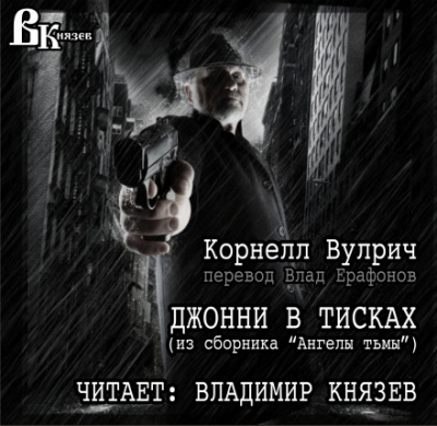 Джонни в тисках - Корнелл Вулрич - Слушать Любимую Книгу + Без Рекламы 📲 Slushat-Knigi.Com