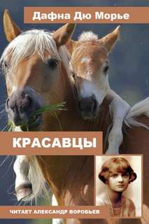 Красавцы - Дафна Дю Морье - Слушать Любимую Книгу + Без Рекламы 📲 Slushat-Knigi.Com