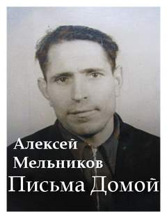 Письма домой - Алексей Мельников - Слушать Любимую Книгу + Без Рекламы 📲 Slushat-Knigi.Com
