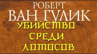 Убийство среди лотосов - Роберт ван Гулик - Слушать Любимую Книгу + Без Рекламы 📲 Slushat-Knigi.Com