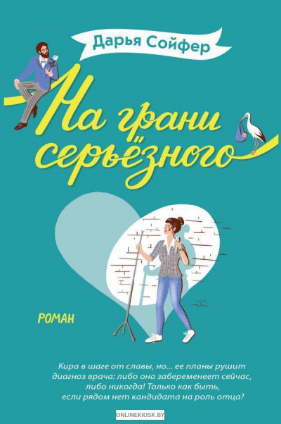 На грани серьезного - Дарья Сойфер - Слушать Любимую Книгу + Без Рекламы 📲 Slushat-Knigi.Com