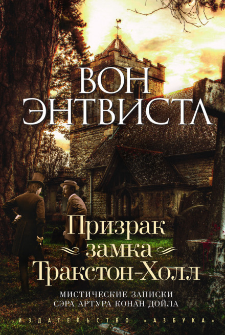 Призрак замка Тракстон-Холл - Вон Энтвистл - Слушать Любимую Книгу + Без Рекламы 📲 Slushat-Knigi.Com