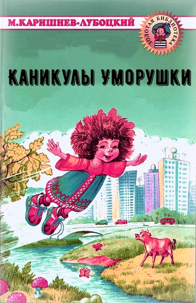 Каникулы Уморушки - Михаил Каришнев-Лубоцкий - Слушать Любимую Книгу + Без Рекламы 📲 Slushat-Knigi.Com