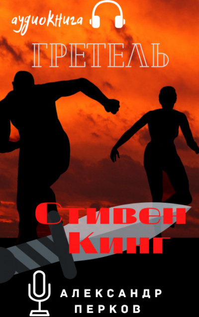 Гретель - Стивен Кинг - Слушать Любимую Книгу + Без Рекламы 📲 Slushat-Knigi.Com