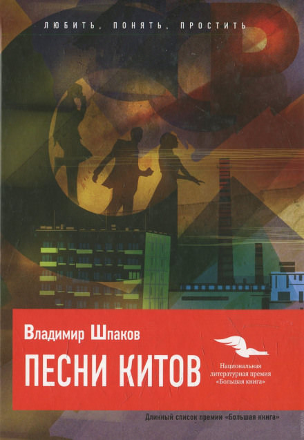 Песни китов - Владимир Шпаков - Слушать Любимую Книгу + Без Рекламы 📲 Slushat-Knigi.Com