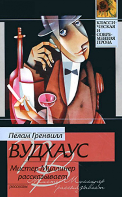 Мистер Муллинер рассказывает - Пелем Вудхауз - Слушать Любимую Книгу + Без Рекламы 📲 Slushat-Knigi.Com