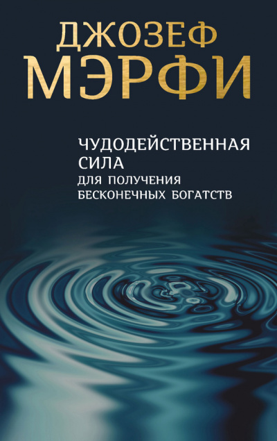 Чудодейственная сила для получения бесконечных богатств - Джозеф Мэрфи - Слушать Любимую Книгу + Без Рекламы 📲 Slushat-Knigi.Com