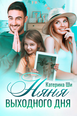 Одинокие сердца. Няня выходного дня - Катерина Ши (2) - Слушать Любимую Книгу + Без Рекламы 📲 Slushat-Knigi.Com