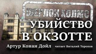Убийство в Окзотте - Артур Конан Дойл - Слушать Любимую Книгу + Без Рекламы 📲 Slushat-Knigi.Com