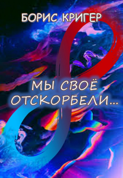 Мы своё отскорбели... - Борис Кригер - Слушать Любимую Книгу + Без Рекламы 📲 Slushat-Knigi.Com