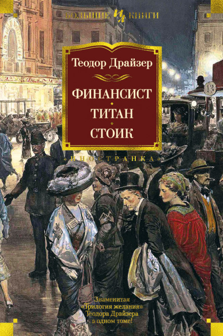 Финансист - Теодор Драйзер - Слушать Любимую Книгу + Без Рекламы 📲 Slushat-Knigi.Com