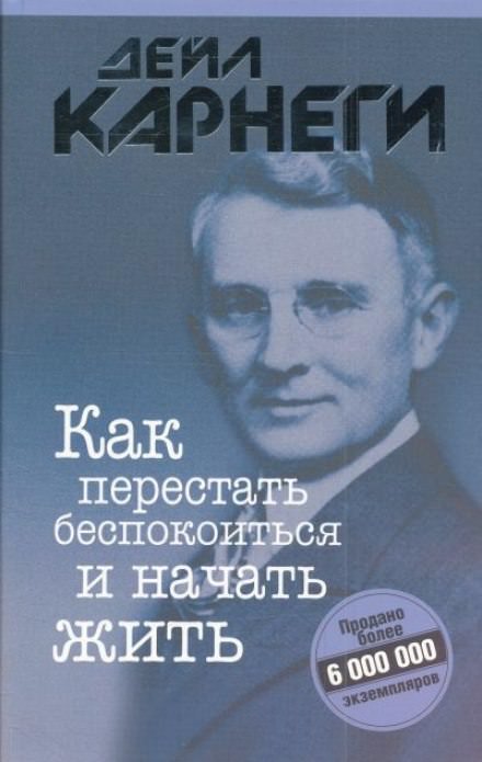 Как перестать беспокоиться и начать жить - Дейл Карнеги - Слушать Любимую Книгу + Без Рекламы 📲 Slushat-Knigi.Com