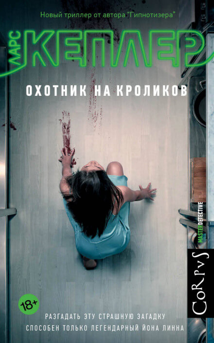 Охотник на кроликов - Ларс Кеплер - Слушать Любимую Книгу + Без Рекламы 📲 Slushat-Knigi.Com