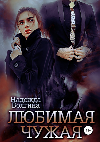 Любимая чужая - Надежда Волгина - Слушать Любимую Книгу + Без Рекламы 📲 Slushat-Knigi.Com