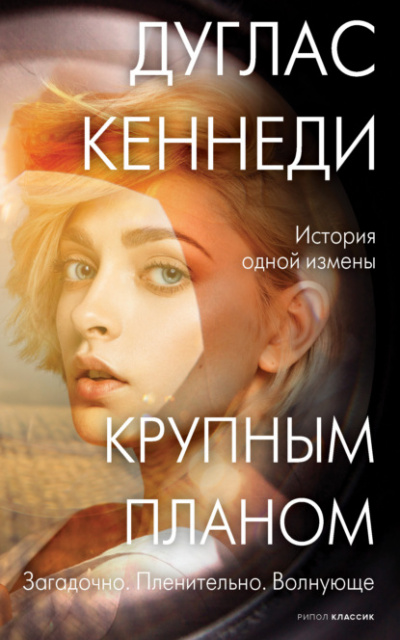 Крупным планом - Дуглас Кеннеди - Слушать Любимую Книгу + Без Рекламы 📲 Slushat-Knigi.Com