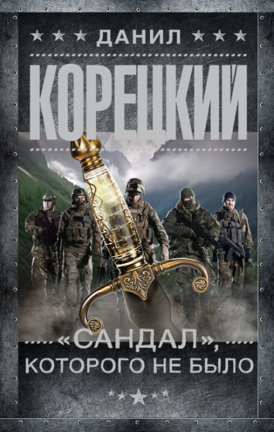 «Сандал», которого не было - Данил Корецкий - Слушать Любимую Книгу + Без Рекламы 📲 Slushat-Knigi.Com