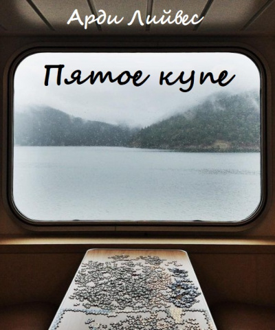 Пятое купе - Арди Лийвес - Слушать Любимую Книгу + Без Рекламы 📲 Slushat-Knigi.Com