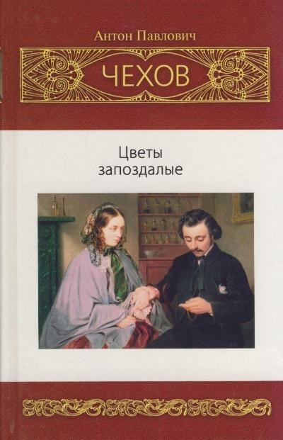 Цветы запоздалые и другие рассказы - Антон Чехов - Слушать Любимую Книгу + Без Рекламы 📲 Slushat-Knigi.Com