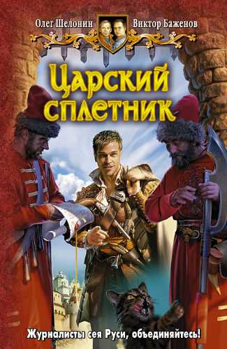 Царский сплетник - Олег Шелонин, Виктор Баженов - Слушать Любимую Книгу + Без Рекламы 📲 Slushat-Knigi.Com