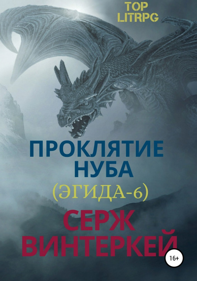 Проклятие нуба - Серж Винтеркей - Слушать Любимую Книгу + Без Рекламы 📲 Slushat-Knigi.Com