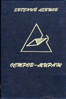 Остров-мираж - Евгений Левшов - Слушать Любимую Книгу + Без Рекламы 📲 Slushat-Knigi.Com