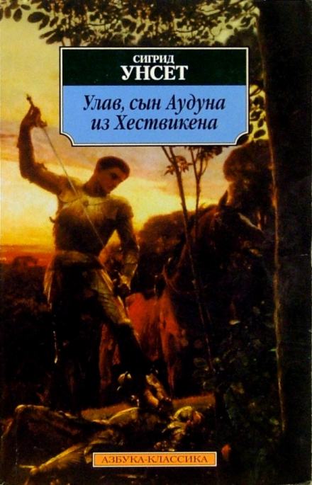 Улав, сын Аудуна из Хествикена - Сигрид Унсет - Слушать Любимую Книгу + Без Рекламы 📲 Slushat-Knigi.Com