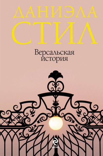 Версальская история - Даниэла Стил - Слушать Любимую Книгу + Без Рекламы 📲 Slushat-Knigi.Com