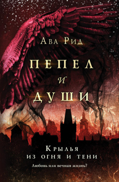 Крылья из огня и тени - Ава Рид - Слушать Любимую Книгу + Без Рекламы 📲 Slushat-Knigi.Com