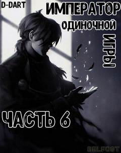 Император Одиночной Игры. Том 6 - D-Dart - Слушать Любимую Книгу + Без Рекламы 📲 Slushat-Knigi.Com