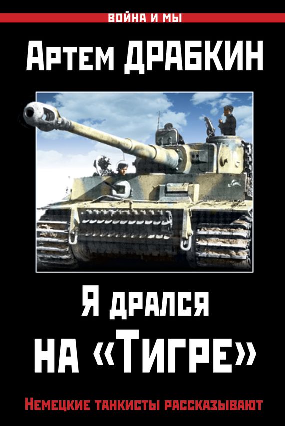Я дрался на «Тигре». Немецкие танкисты рассказывают - Артем Драбкин - Слушать Любимую Книгу + Без Рекламы 📲 Slushat-Knigi.Com