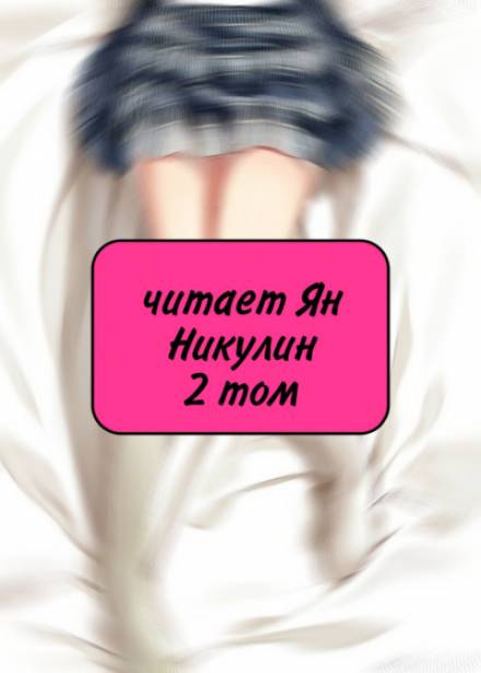 Чистая любовь и Жажда Мести (том 2) - 銀三〇(ゆだ) - Слушать Любимую Книгу + Без Рекламы 📲 Slushat-Knigi.Com
