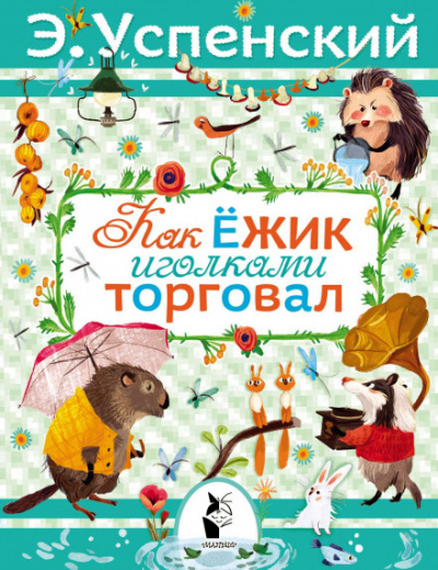 Как ёжик иголками торговал - Эдуард Успенский - Слушать Любимую Книгу + Без Рекламы 📲 Slushat-Knigi.Com