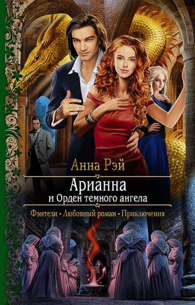 Арианна и Орден темного ангела - Анна Рэй - Слушать Любимую Книгу + Без Рекламы 📲 Slushat-Knigi.Com