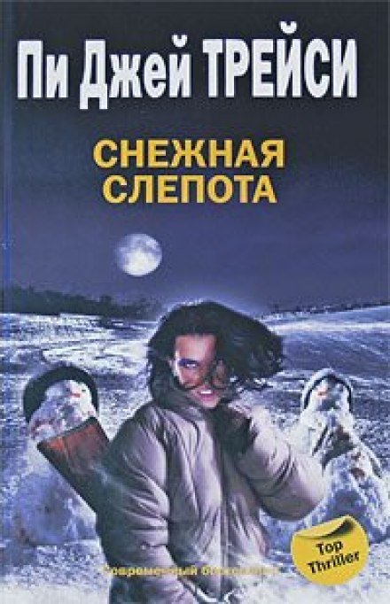 Снежная слепота - Трейси Пи Джей - Слушать Любимую Книгу + Без Рекламы 📲 Slushat-Knigi.Com