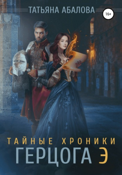 Тайные хроники герцога Э - Татьяна Абалова - Слушать Любимую Книгу + Без Рекламы 📲 Slushat-Knigi.Com