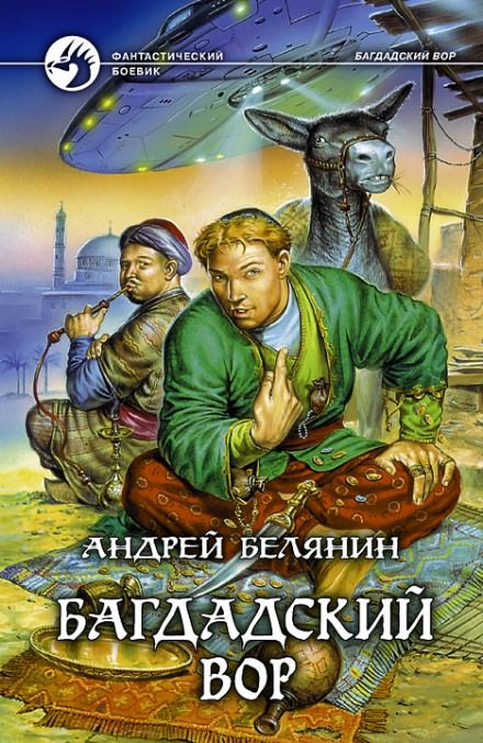 Багдадский вор - Андрей Белянин - Слушать Любимую Книгу + Без Рекламы 📲 Slushat-Knigi.Com