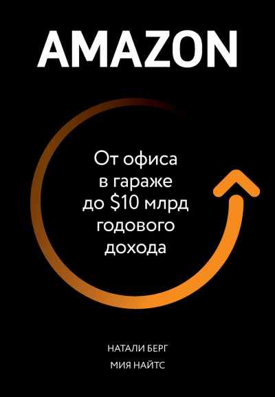 Amazon. От офиса в гараже до $10 млрд годового дохода - Натали Берг, Мия Найтс - Слушать Любимую Книгу + Без Рекламы 📲 Slushat-Knigi.Com