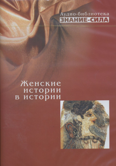 Женские истории в истории - Слушать Любимую Книгу + Без Рекламы 📲 Slushat-Knigi.Com