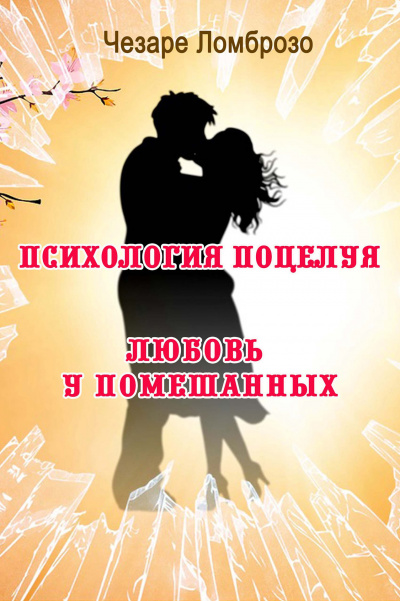 Психология поцелуя - Чезаре Ломброзо - Слушать Любимую Книгу + Без Рекламы 📲 Slushat-Knigi.Com