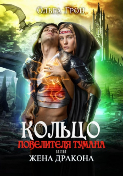 Кольцо повелителя тумана, или Жена дракона - Ольга Грон - Слушать Любимую Книгу + Без Рекламы 📲 Slushat-Knigi.Com